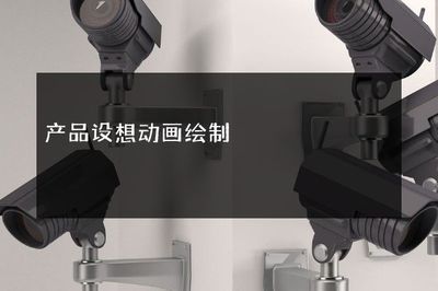 產品設想動畫繪制軟件開發 創意可視化的新引擎